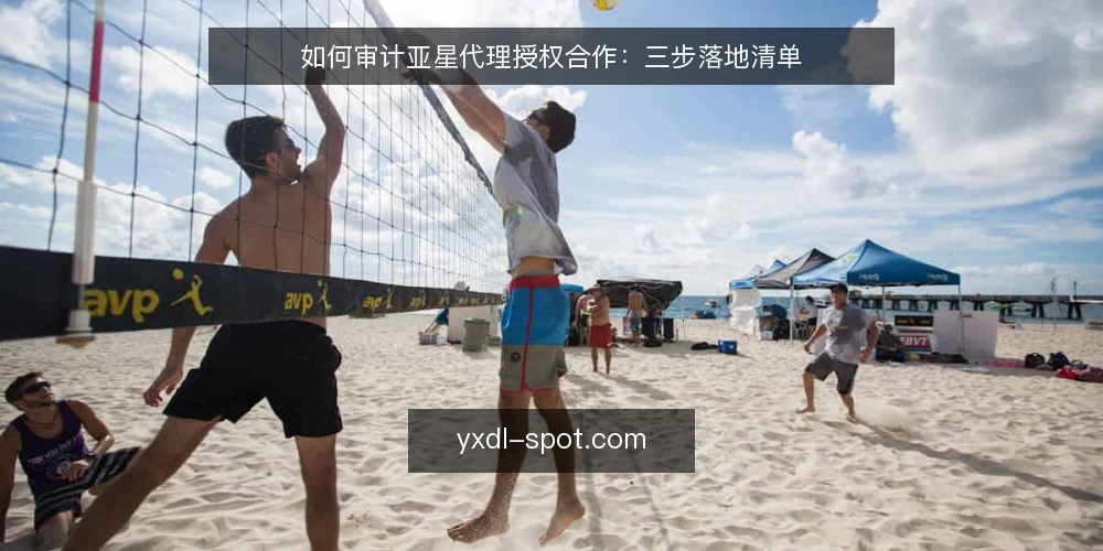 如何审计亚星代理授权合作:三步落地清单 — 为什么现在要审计亚星代理合作 配图