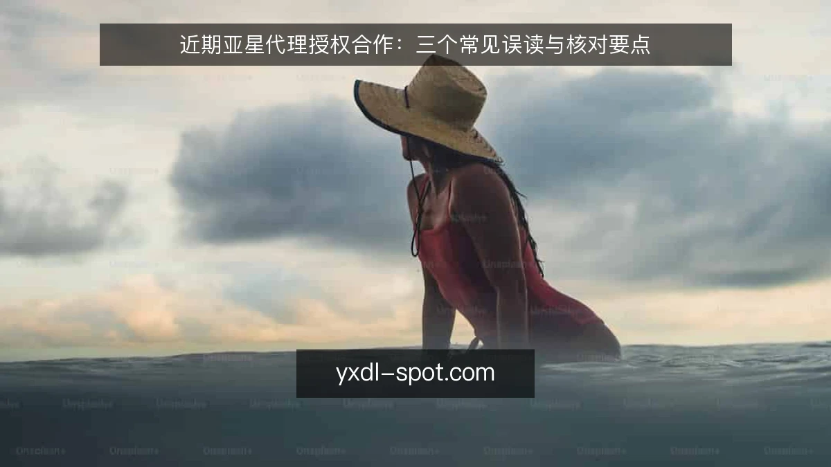 近期亚星代理授权合作:三个常见误读与核对要点