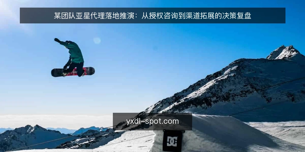 某团队亚星代理落地推演:从授权咨询到渠道拓展的决策复盘 — 背景:某团队为何考虑亚星代理授权合作 配图
