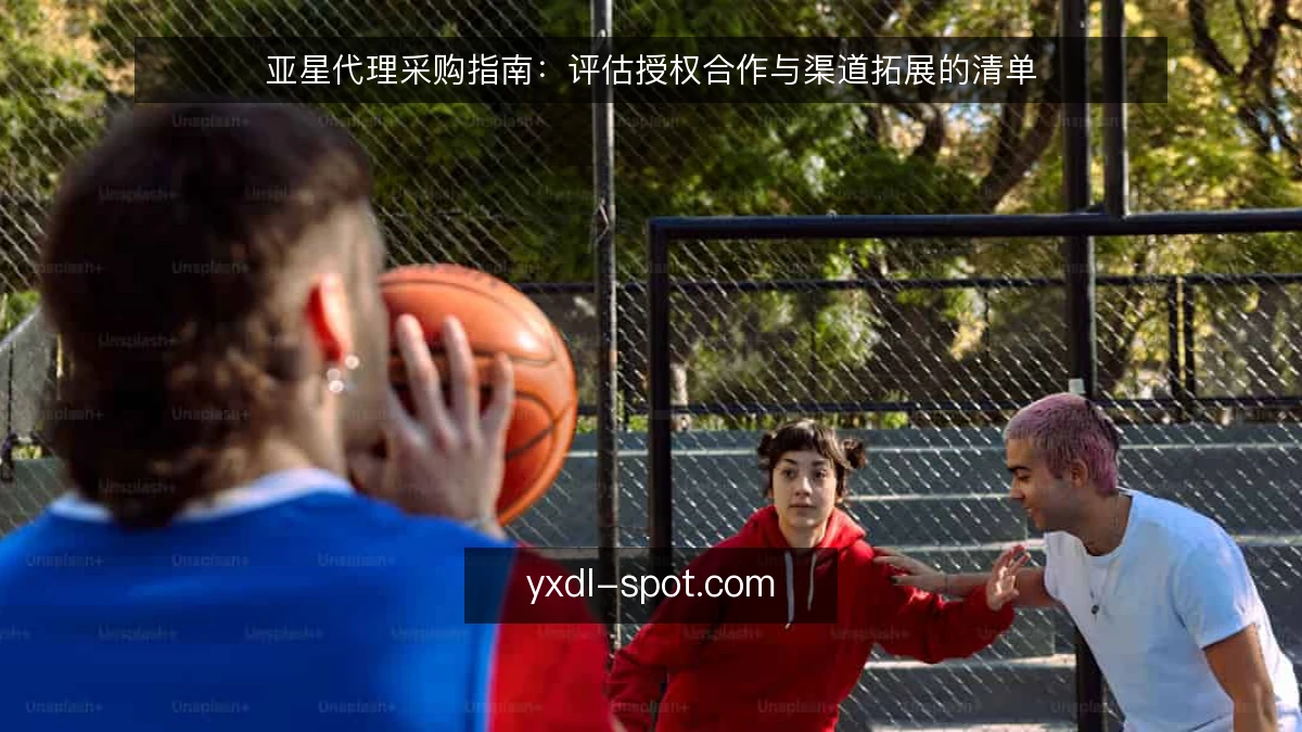 亚星代理采购指南:评估授权合作与渠道拓展的清单