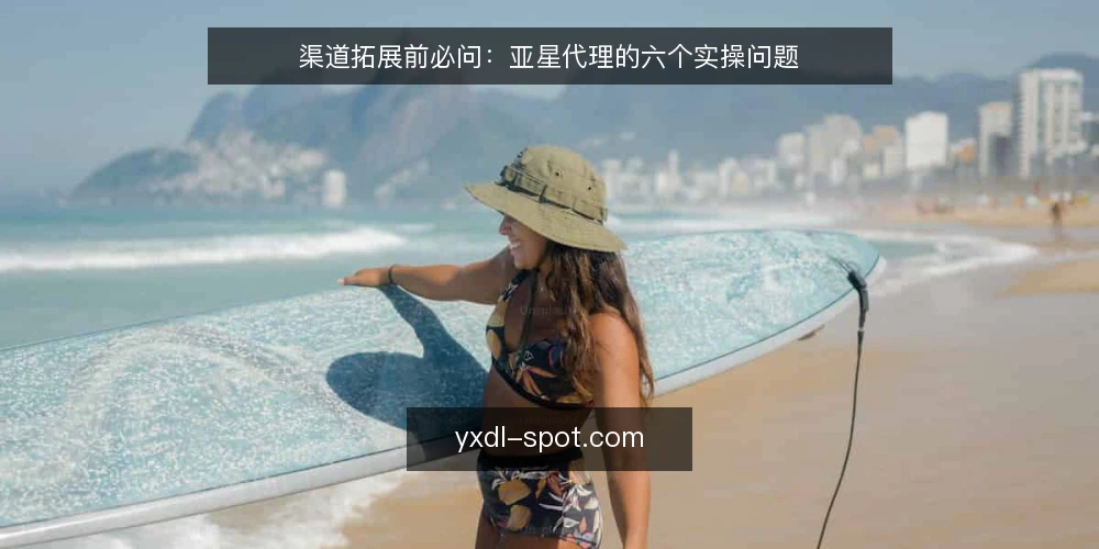 渠道拓展前必问:亚星代理的六个实操问题 — 基线:厘清亚星代理的合作边界 配图